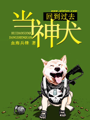 回到过去当神犬